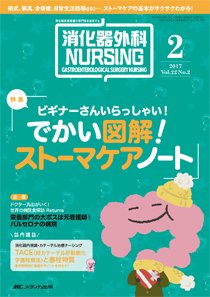 消化器ナーシング 2017年2月号 (発売日2017年01月17日) 表紙