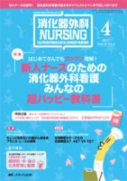 消化器ナーシング 2017年4月号 表紙