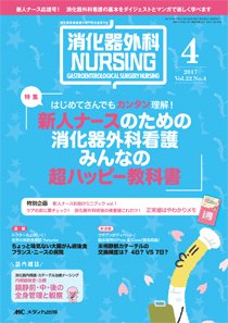 消化器ナーシング 2017年4月号 (発売日2017年03月17日) 表紙