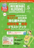 消化器ナーシング 2017年5月号 表紙