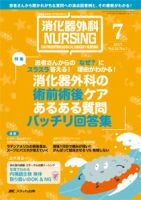 消化器ナーシング 2017年7月号 表紙