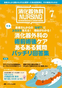 消化器ナーシング 2017年7月号 (発売日2017年06月17日) 表紙