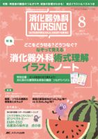 消化器ナーシング 2017年8月号 表紙