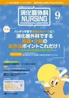 消化器ナーシング 2017年9月号 表紙