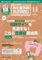 消化器ナーシング 2017年11月号 表紙