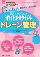 消化器外科のケアポイント—79のトラブル対策からマスターする (消化器外科ナ-シング 03年春季増刊) オールカラー 消化器外科のドレーン看護 速習・速しらべBOOK: 排