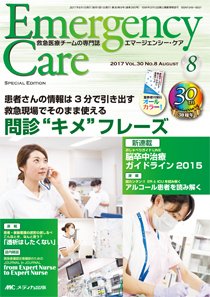 Emer-Log（エマログ） 2017年8月号 (発売日2017年07月11日) 表紙