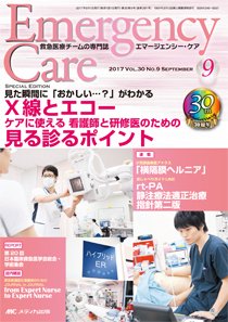 Emer-Log（エマログ） 2017年9月号 (発売日2017年08月11日) 表紙