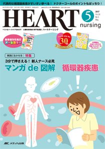 HEART NURSING（ハートナーシング） 2017年5月号 (発売日2017年04月22日) 表紙