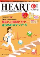 HEART NURSING（ハートナーシング） 2017年6月号 表紙