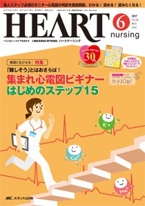 HEART NURSING（ハートナーシング） 2017年6月号 (発売日2017年05月22日) 表紙