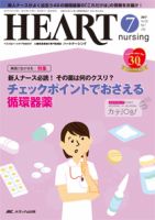 HEART NURSING（ハートナーシング） 2017年7月号 表紙