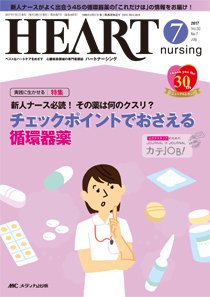 HEART NURSING（ハートナーシング） 2017年7月号 (発売日2017年06月22日) 表紙