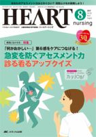 HEART NURSING（ハートナーシング） 2017年8月号 表紙