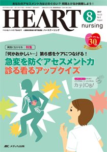 HEART NURSING（ハートナーシング） 2017年8月号 (発売日2017年07月22日) 表紙