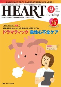 HEART NURSING（ハートナーシング） 2017年9月号 (発売日2017年08月22日) 表紙