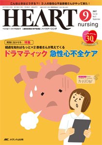 HEART NURSING（ハートナーシング） 2017年9月号 (発売日2017年08月22