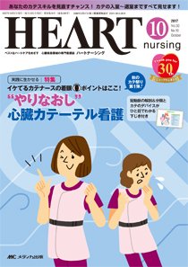 HEART NURSING（ハートナーシング） 2017年10月号 (発売日2017年09月22日) 表紙
