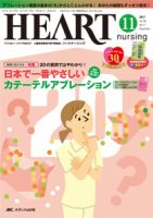 HEART NURSING（ハートナーシング） 2017年11月号 表紙