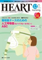 HEART NURSING（ハートナーシング） 2017年12月号 表紙