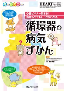 HEART NURSING（ハートナーシング） 春季増刊 (発売日2017年04月05日) 表紙