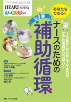 HEART NURSING（ハートナーシング） 秋季増刊 表紙