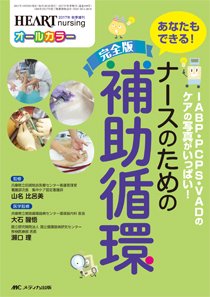 HEART NURSING（ハートナーシング） 秋季増刊 (発売日2017年10月05日) 表紙