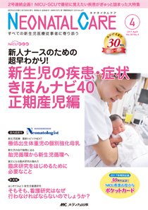 赤ちゃんを守る医療者の専門誌 with NEO  2017年4月号 (発売日2017年03月26日) 表紙