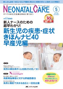 赤ちゃんを守る医療者の専門誌 with NEO  2017年5月号 (発売日2017年04月26日) 表紙