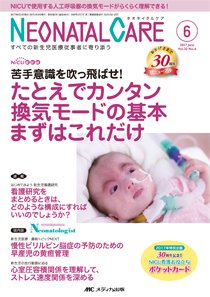 赤ちゃんを守る医療者の専門誌 with NEO  2017年6月号 (発売日2017年05月26日) 表紙