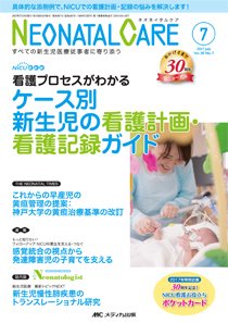 赤ちゃんを守る医療者の専門誌 with NEO  2017年7月号 (発売日2017年06月26日) 表紙