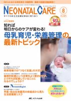 赤ちゃんを守る医療者の専門誌 with NEO  2017年8月号 表紙
