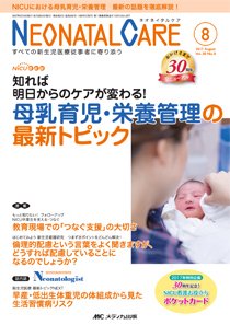 赤ちゃんを守る医療者の専門誌 with NEO  2017年8月号 (発売日2017年07月26日) 表紙