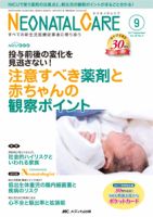 赤ちゃんを守る医療者の専門誌 with NEO  2017年9月号 表紙
