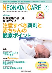 赤ちゃんを守る医療者の専門誌 with NEO  2017年9月号 (発売日2017年08月26日) 表紙