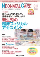 赤ちゃんを守る医療者の専門誌 with NEO  2017年10月号 表紙