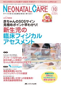 赤ちゃんを守る医療者の専門誌 with NEO  2017年10月号 (発売日2017年09月26日) 表紙