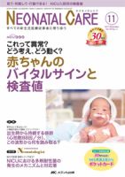 赤ちゃんを守る医療者の専門誌 with NEO  2017年11月号 表紙