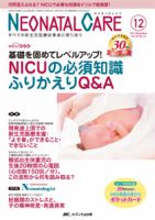 赤ちゃんを守る医療者の専門誌 with NEO  2017年12月号 表紙