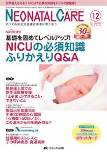 赤ちゃんを守る医療者の専門誌 with NEO  2017年12月号 (発売日2017年11月26日) 表紙
