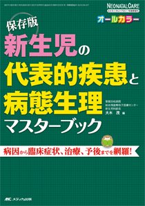 赤ちゃんを守る医療者の専門誌 with NEO  春季増刊 (発売日2017年03月09日) 表紙