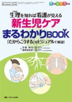 赤ちゃんを守る医療者の専門誌 with NEO  秋季増刊 表紙