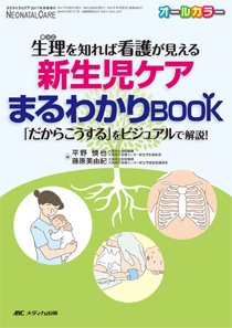 赤ちゃんを守る医療者の専門誌 with NEO  秋季増刊 (発売日2017年09月08日) 表紙