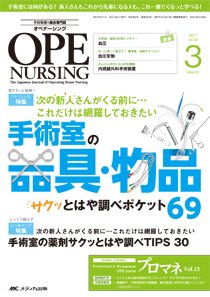 OPE NURSING（オペナーシング） 2017年3月号 (発売日2017年02月20日