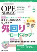 OPE NURSING（オペナーシング） 2017年5月号 表紙