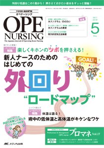 OPE NURSING（オペナーシング） 2017年5月号 (発売日2017年04月20日) 表紙
