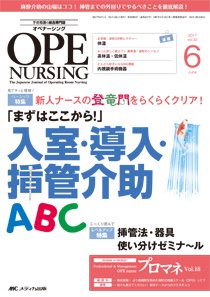 OPE NURSING（オペナーシング） 2017年6月号 (発売日2017年05月20日) 表紙