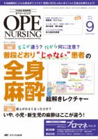 OPE NURSING（オペナーシング） 2017年9月号 表紙