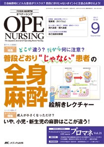 OPE NURSING（オペナーシング） 2017年9月号 (発売日2017年08月20日) 表紙