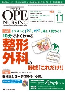 OPE NURSING（オペナーシング） 2017年11月号 (発売日2017年10月20日) 表紙